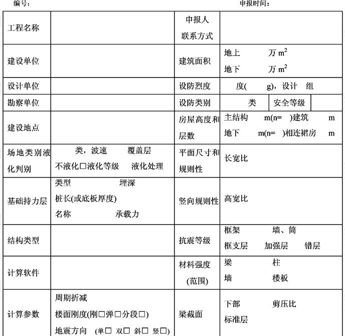 超限高层建筑工程初步设计抗震设防审查申报表(高度、规则性超限工程示例)