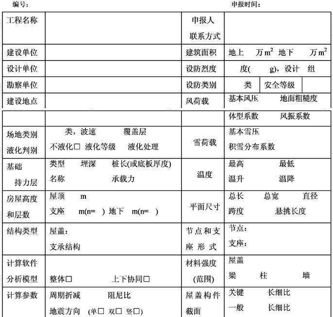 超限高层建筑工程初步设计抗震设防审查申报表(屋盖超限工程示例)