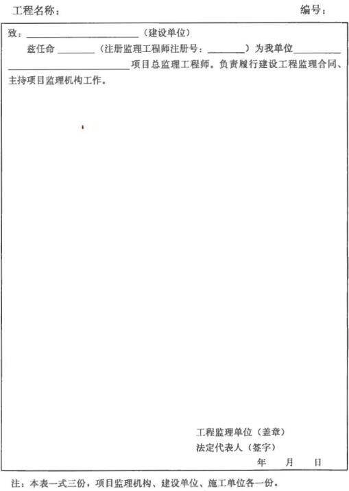 表A.0.1 总监理工程师任命书