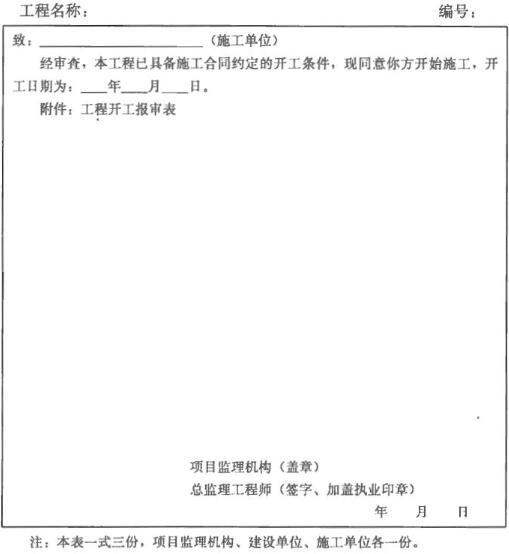 表A.0.2 工程开工令