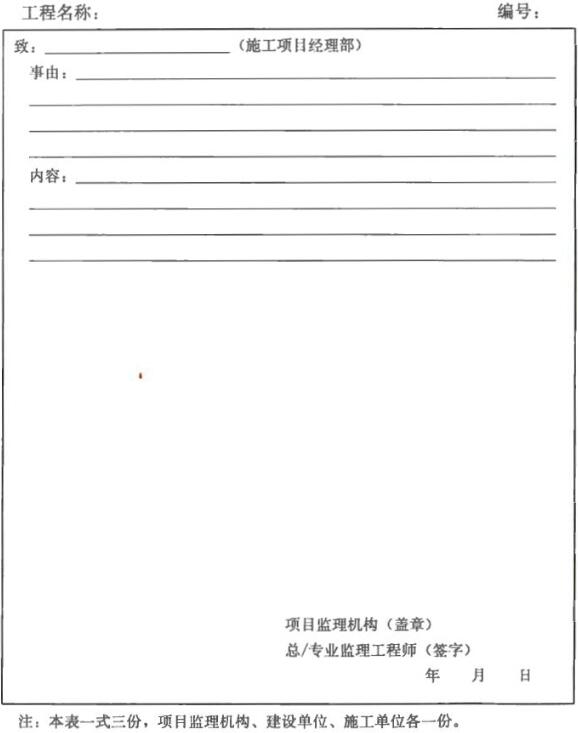 表A.0.3 监理通知单