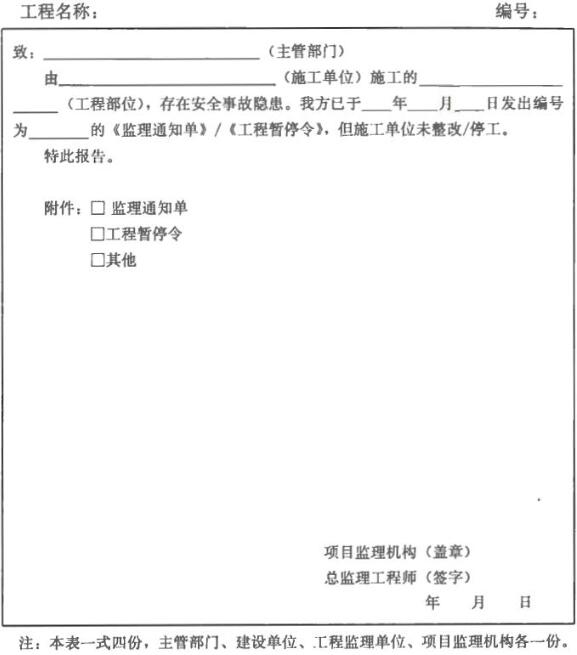 表A.0.4 监理报告