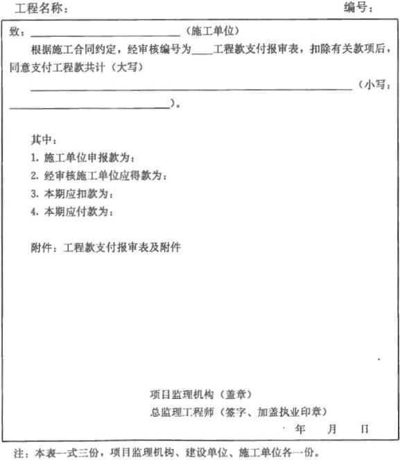 表A.0.8 工程款支付证书