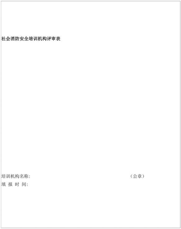 表D.1 社会消防安全培训机构评审表样式