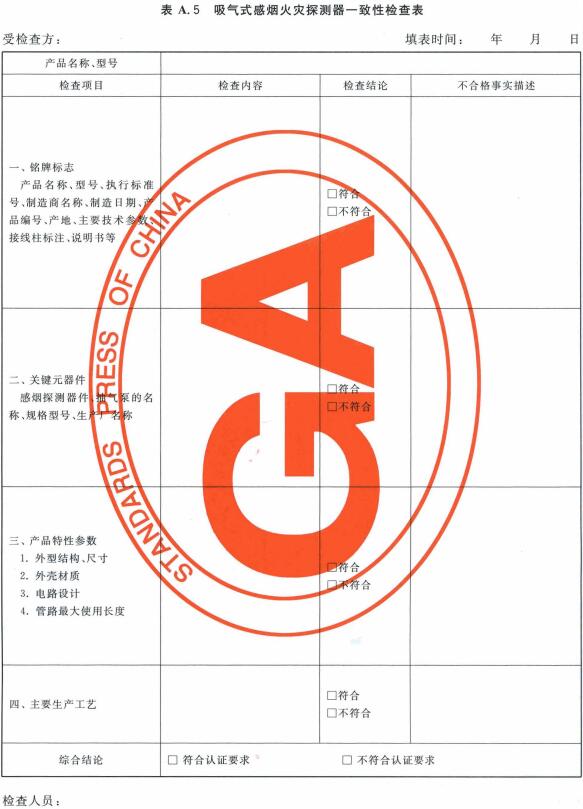 吸气式感烟火灾探测器一致性检查表