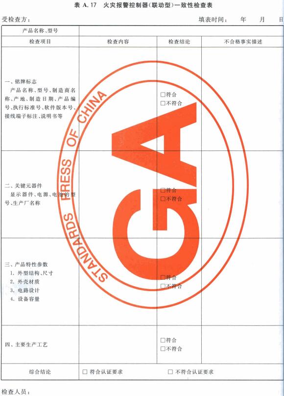 火灾报警控制器(联动型)一致性检查表