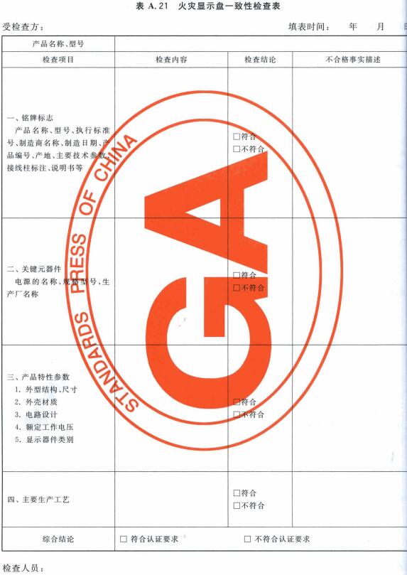 火灾显示盘一致性检查表