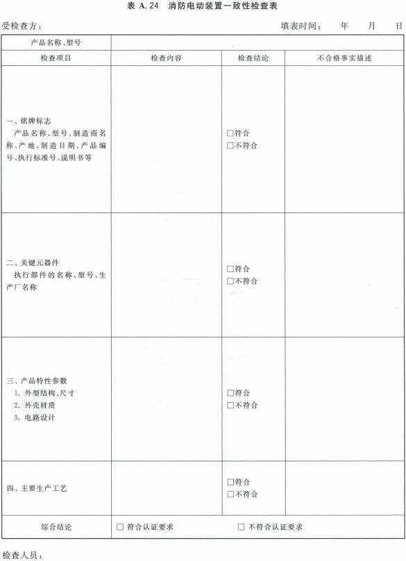 消防电动装置一致性检查表
