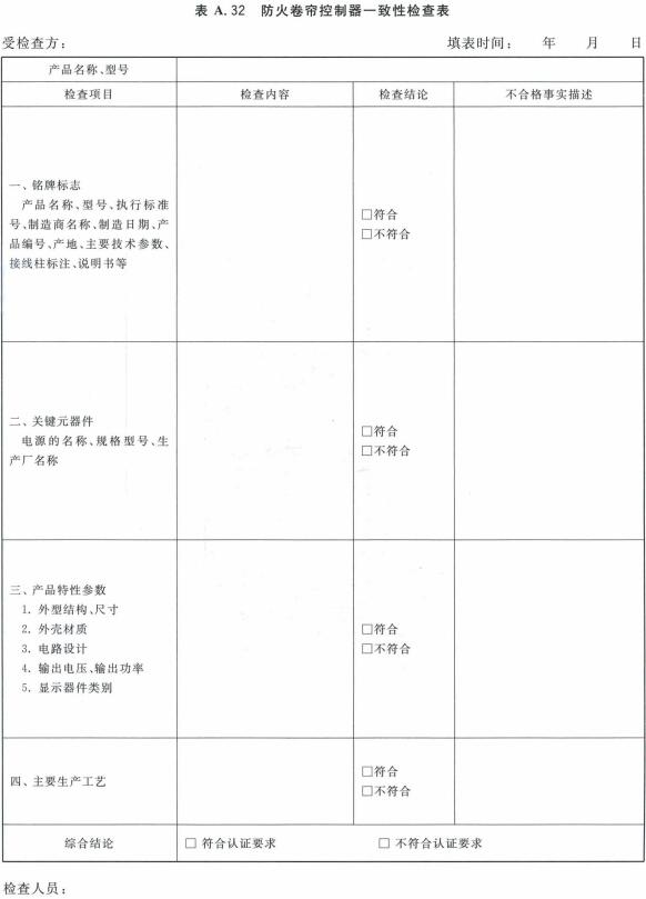 防火卷帘控制器一致性检查表