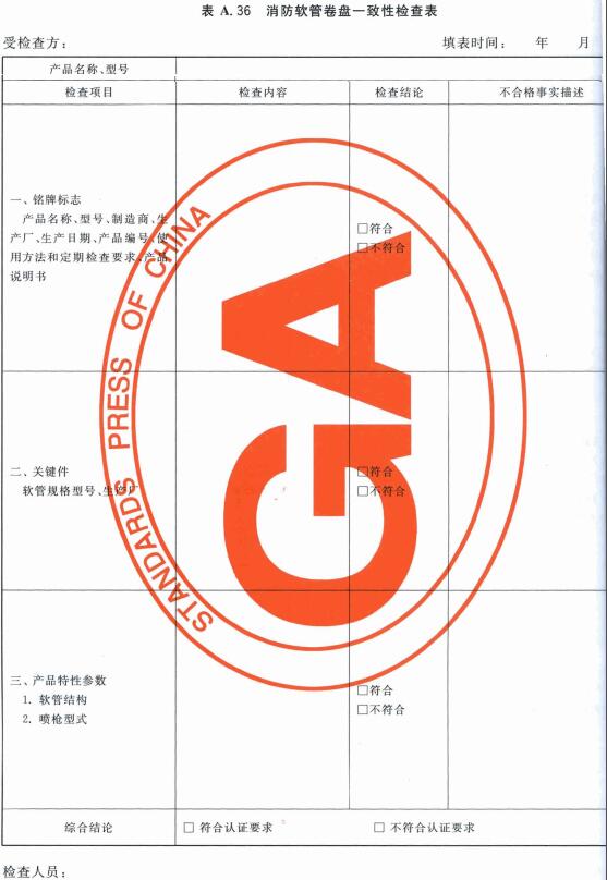 消防软管卷盘一致性检查表
