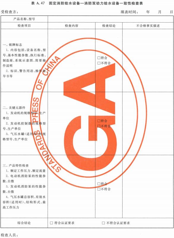 固定消防给水设备—消防双动力给水设备一致性检查表