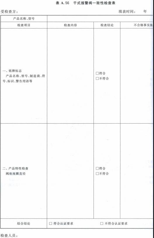 干式报警阀一致性检查表
