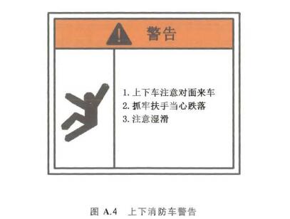 上下消防车警告