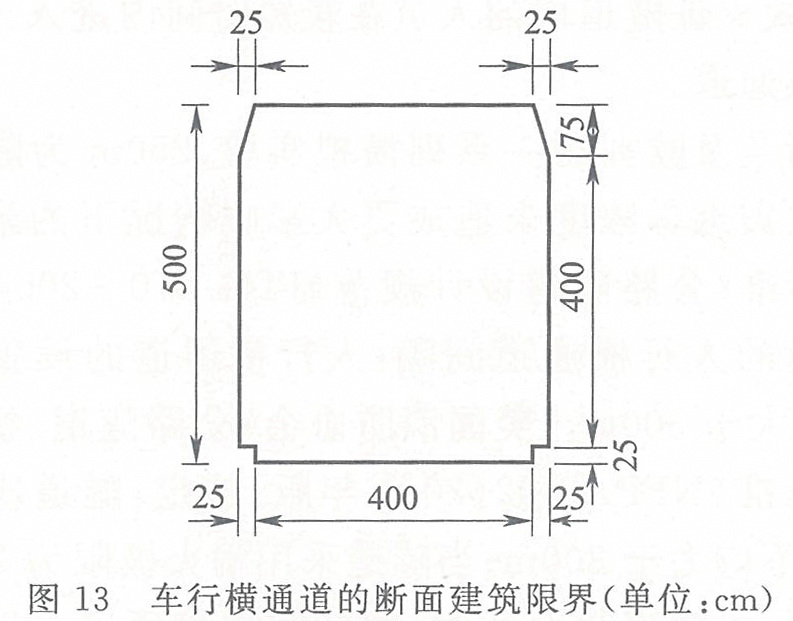 图13 车行横通道的断面建筑限界(单位:cm)